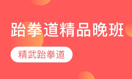 跆拳道精品晚班