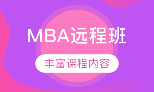 录播课+直播课MBA远程班