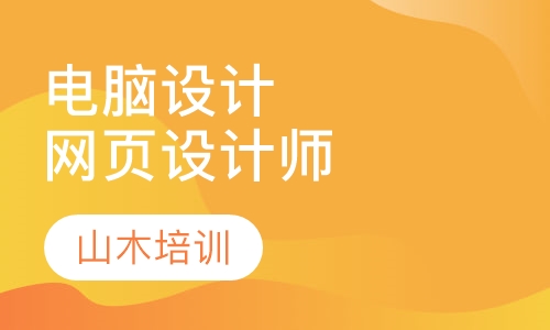 电脑设计培训网页设计师