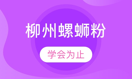 柳州螺蛳粉