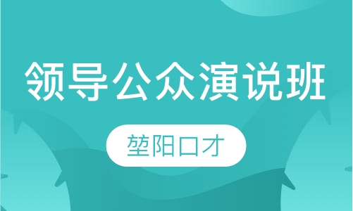 领导公众演说实战特训