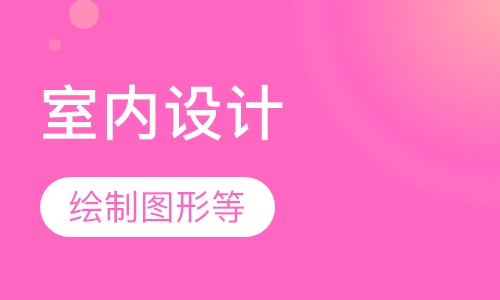 室内设计全能班培训