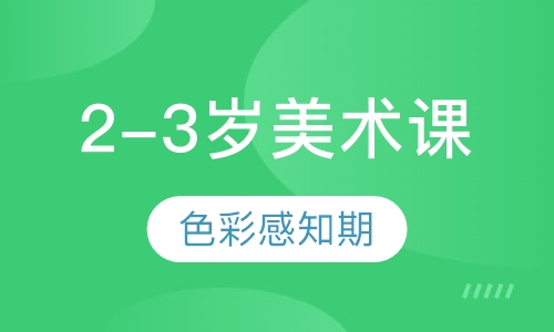 2-3岁美术课