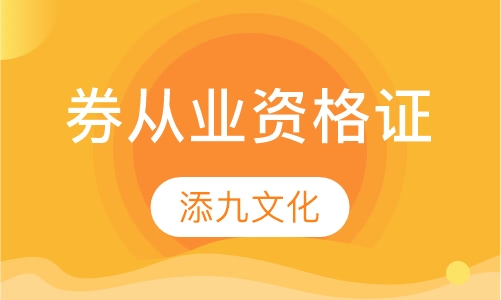 券从业资格证