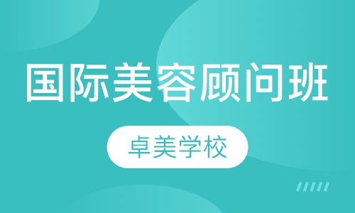 国际顾问班