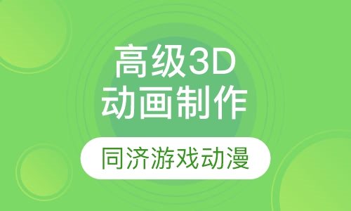 高级3D动画制作