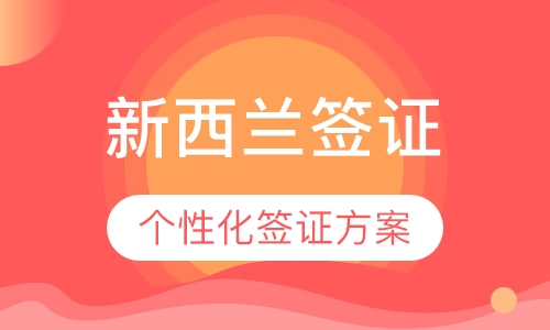 新西兰签证