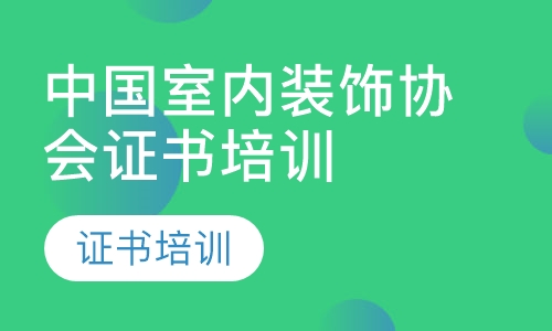 中国室内装饰协会证书培训