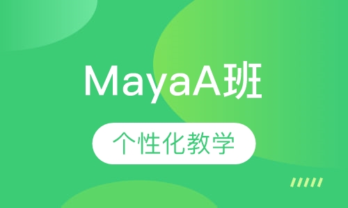 Maya专业A班