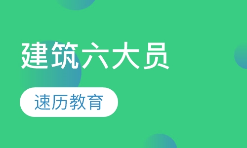 建筑六大员