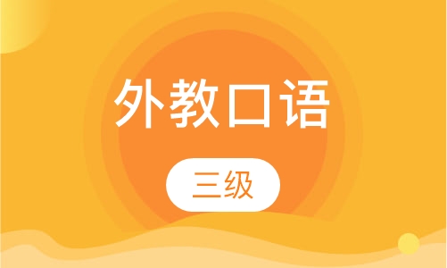 外教口语三级
