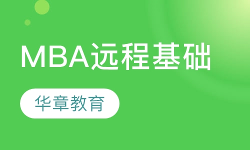 MBA远程基础班