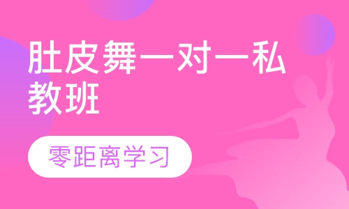 肚皮舞一对一私教班