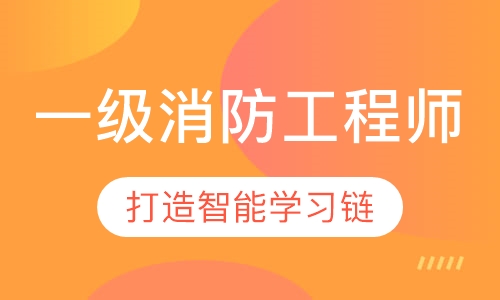 一级消防工程师