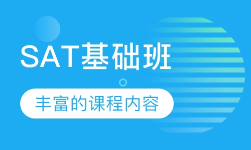 SAT基础班