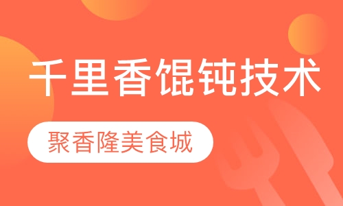 千里香馄钝技术培训班