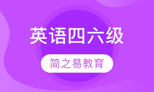 英语四六级
