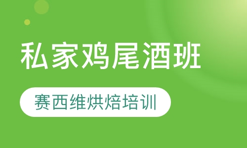 私家鸡尾酒班