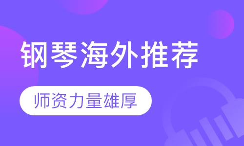 钢琴海外推荐班