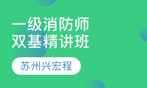 一级消防工程师双基精讲班现场班