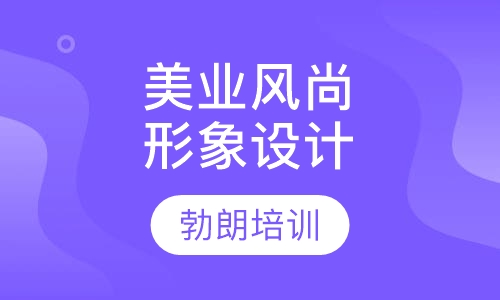 美业风尚形象设计综合课程