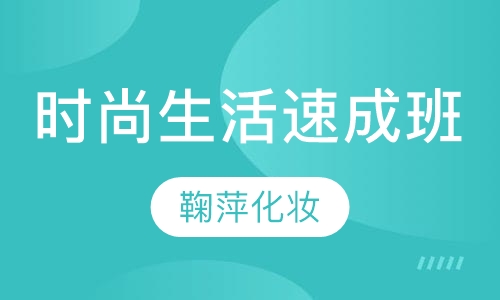 时尚生活速成班