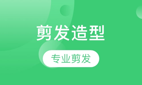 剪发造型进修班