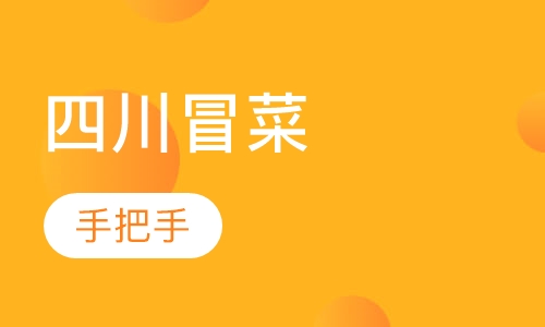 四川冒菜