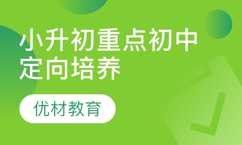 小升初重点初中定向培养