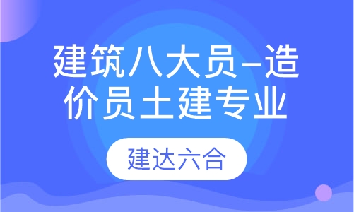 建筑八大员-造价员土建专业