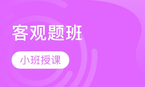 客观题班