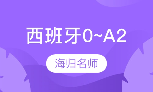 西班牙0~A2