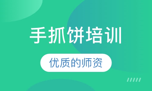 手抓饼培训