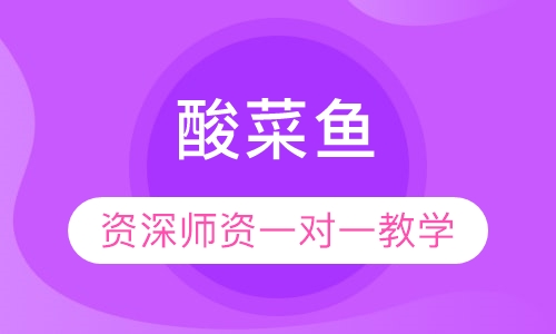 酸菜鱼