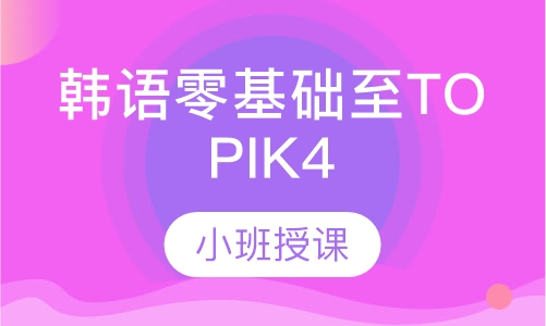 韩语零基础至TOPIK4级签约