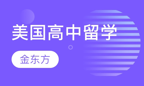 美国高中留学