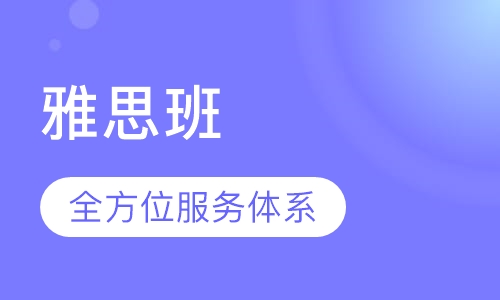 雅思班