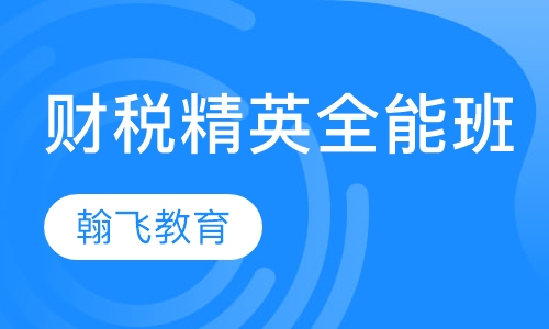 财税精英全能班