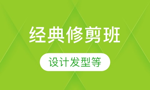 经典修剪班培训
