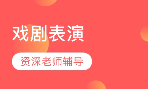 戏剧表演