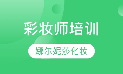 彩妆师培训