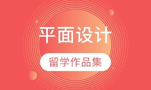 平面设计留学作品集