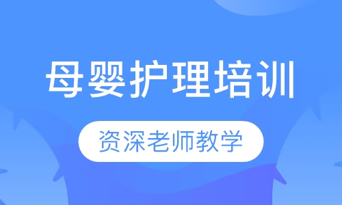 母婴护理培训（月嫂培训）