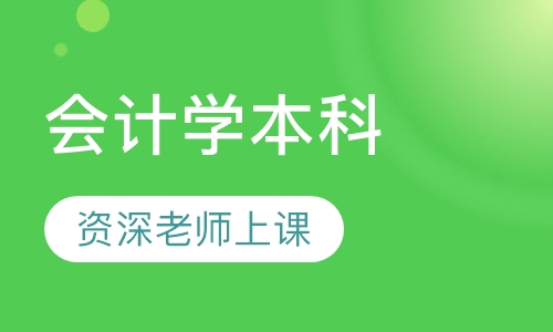 会计学本科