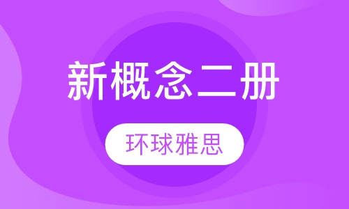 新概念二册
