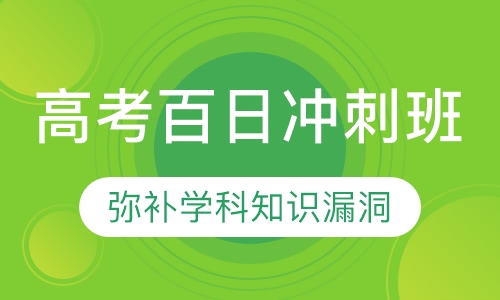 高考百日冲刺班