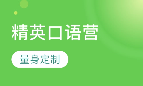 精英口语夏令营