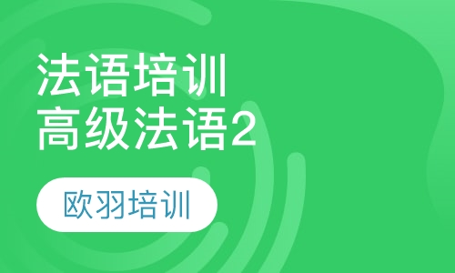 法语培训高级法语2