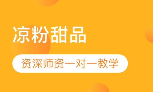 凉粉甜品