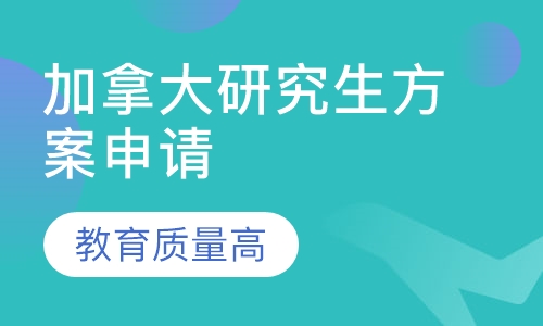 加拿大研究生方案申请